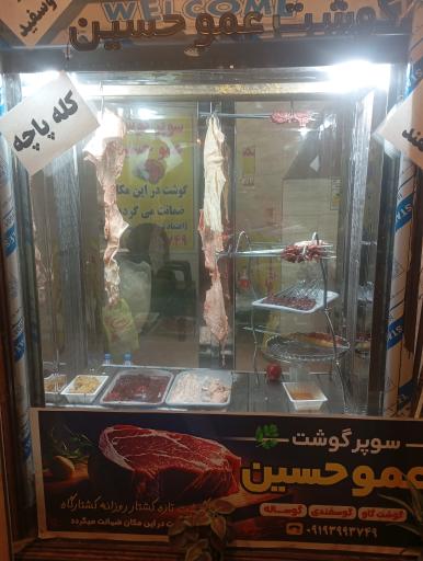 عکس سوپر گوشت عمو حسین
