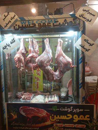 عکس سوپر گوشت عمو حسین