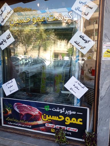 عکس سوپر گوشت عمو حسین