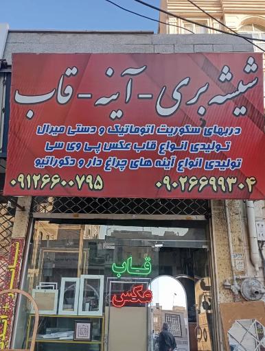 عکس شیشه بری پروندی