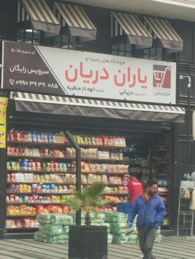 فروشگاه یاران دریان الهه ناز