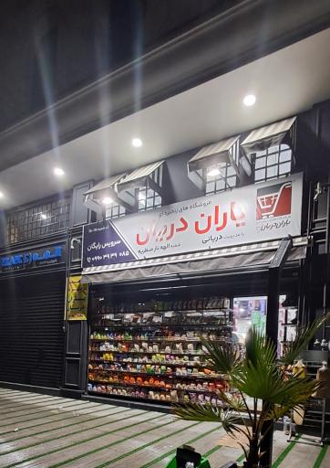 فروشگاه یاران دریان الهه ناز