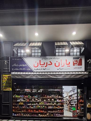 فروشگاه یاران دریان الهه ناز