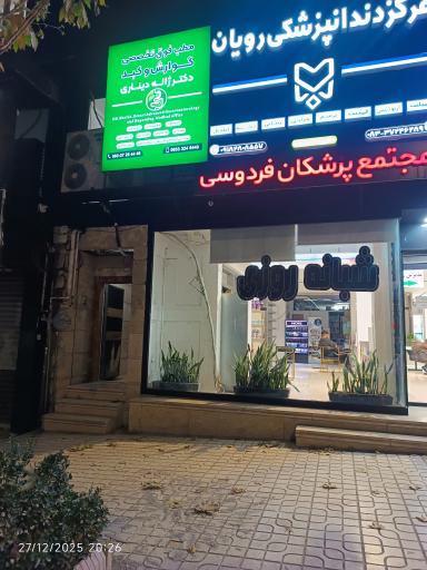 عکس مجتمع پزشکان فردوسی