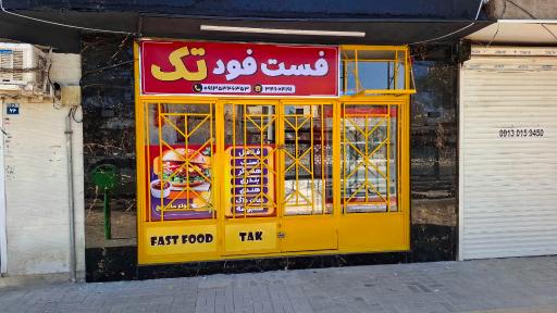 عکس فست فود تک