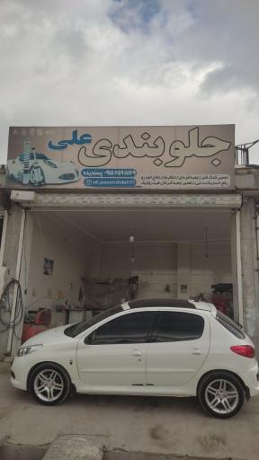 عکس جلوبندی علی 