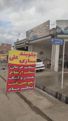 عکس جلوبندی علی 