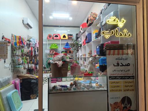 پت شاپ صدف