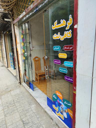 عکس کافی نت فرهنگ