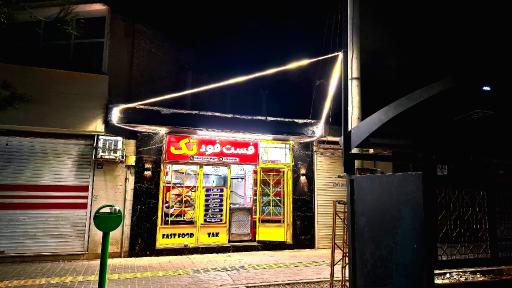 عکس فست فود تک
