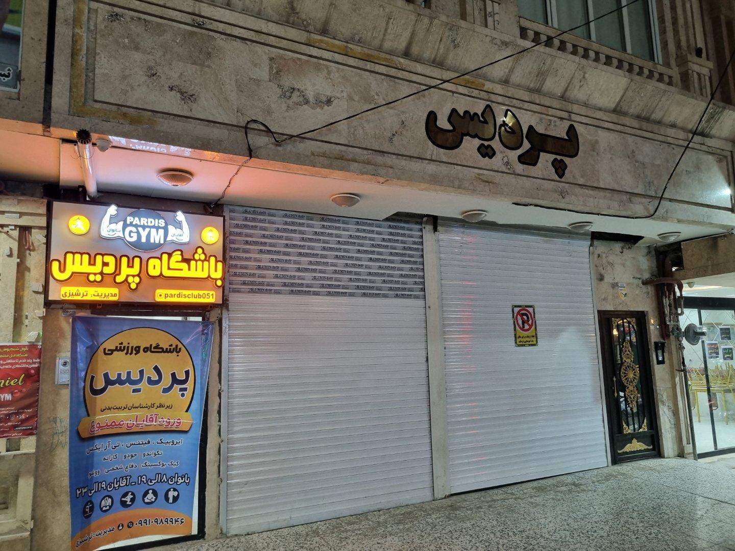 عکس باشگاه پردیس