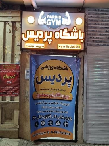 عکس باشگاه پردیس