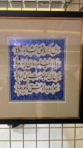 عکس موزه قلب پروفسور حسین صادقی