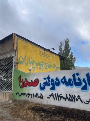 عکس شرکت چناران 