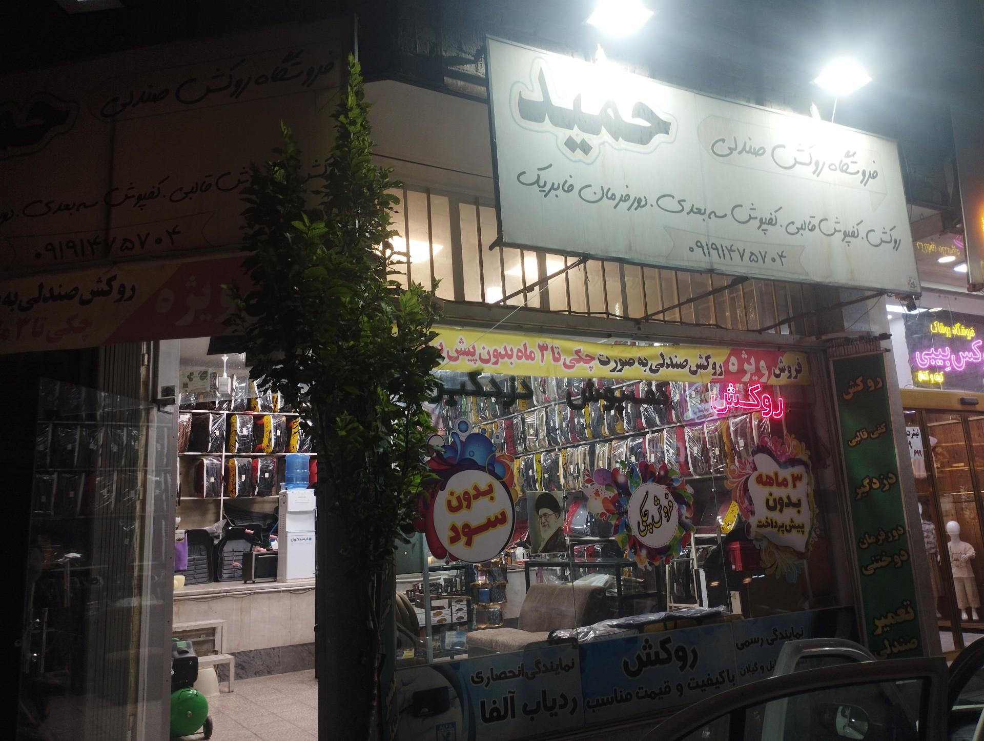 عکس روکش صندلی حمید