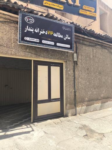 عکس سالن مطالعه VIP دخترانه پندار تبربز