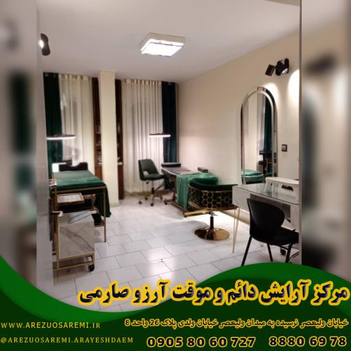 عکس مرکز آرایش دائم آرزو صارمی