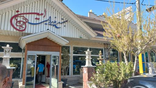 عکس رستوران امین