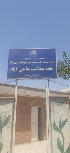 عکس خانه بهداشت حاجی آباد