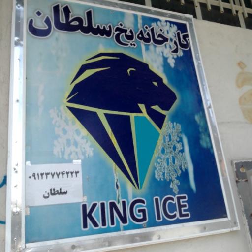 عکس یخ بهداشتی سلطان