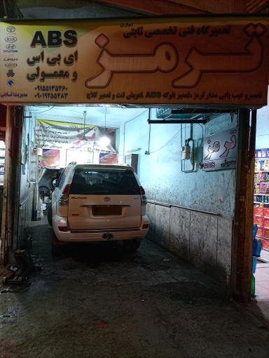 عکس تعمیرگاه فنی تخصصی ترمز ثابتی