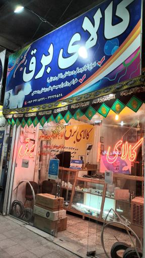 عکس کالا برق رنگین کمان