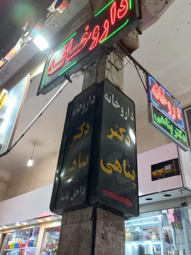 عکس داروخانه دکتر پناهی
