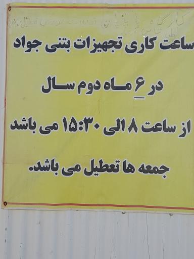 عکس تجهیزات بتنی جواد 