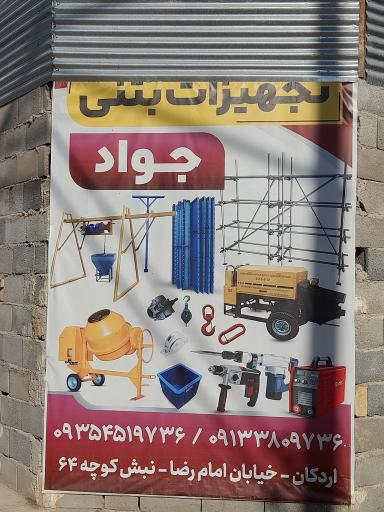 عکس تجهیزات بتنی جواد 