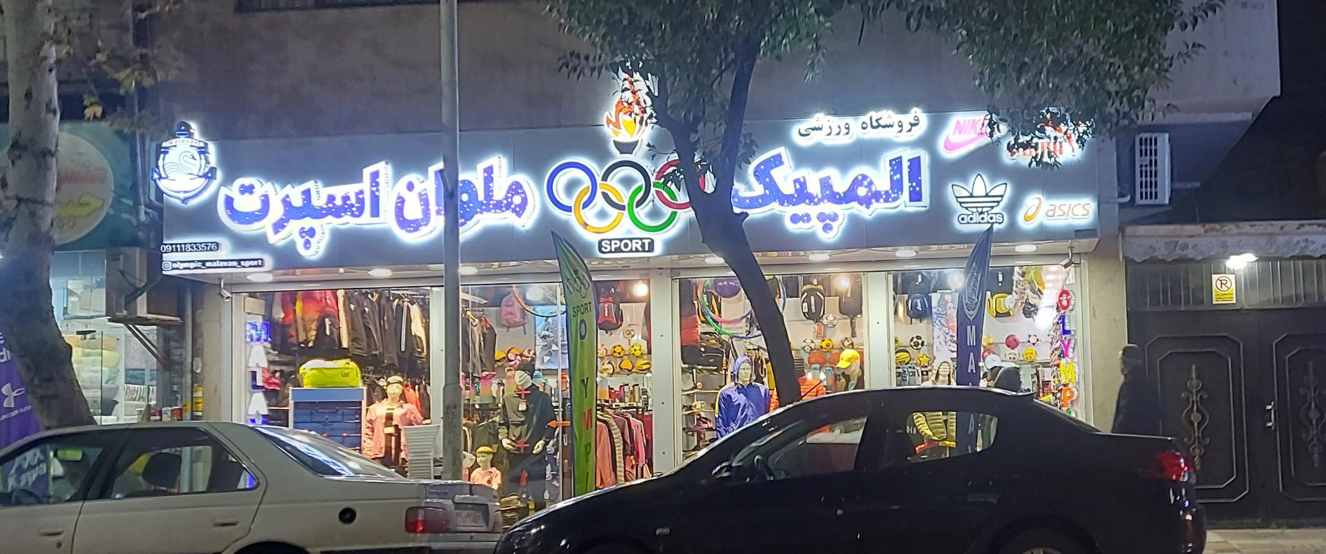 عکس فروشگاه لوازم ورزشی المپیک ملوان اسپرت