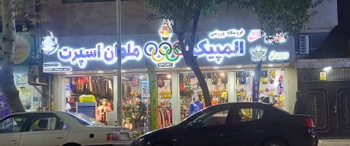 عکس فروشگاه لوازم ورزشی المپیک ملوان اسپرت