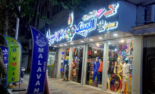 عکس فروشگاه لوازم ورزشی المپیک ملوان اسپرت
