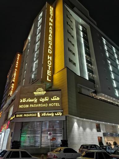 عکس هتل نگین پاسارگاد