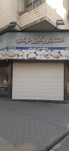 عکس آجیل لوکس