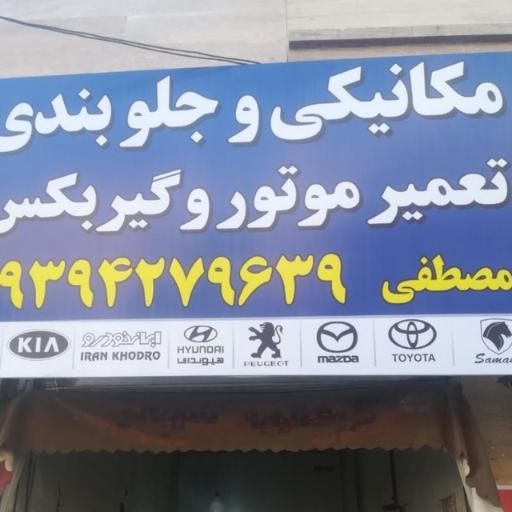 عکس تعمیرگاه اتومبیل مصطفی