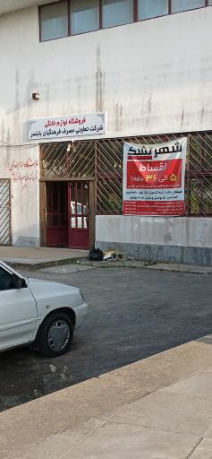 عکس فروشگاه لوازم خانگی تعاونی مصرف فرهنگیان 