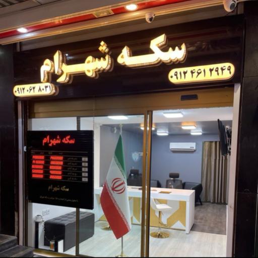 عکس سکه شهرام