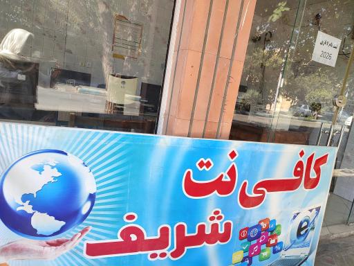 عکس کافینت شریف