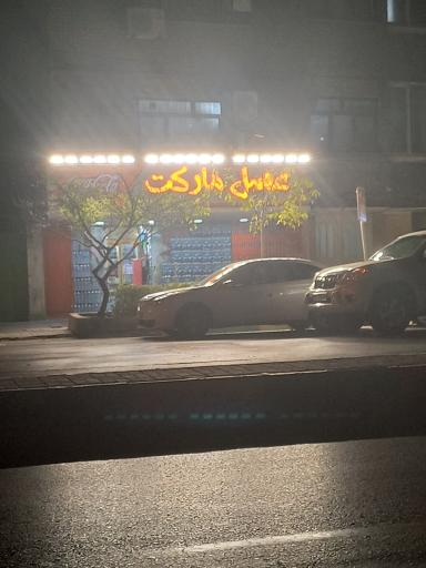 عکس سوپر مارکت عسل