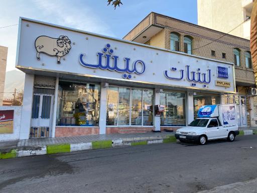 عکس لبنیات میش