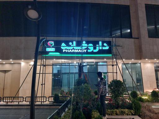 عکس داروخانه دکتر میررحیمی و دکتر طلیمی