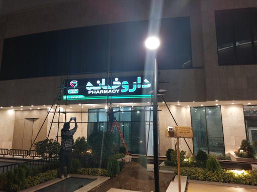 عکس داروخانه دکتر میررحیمی و دکتر طلیمی