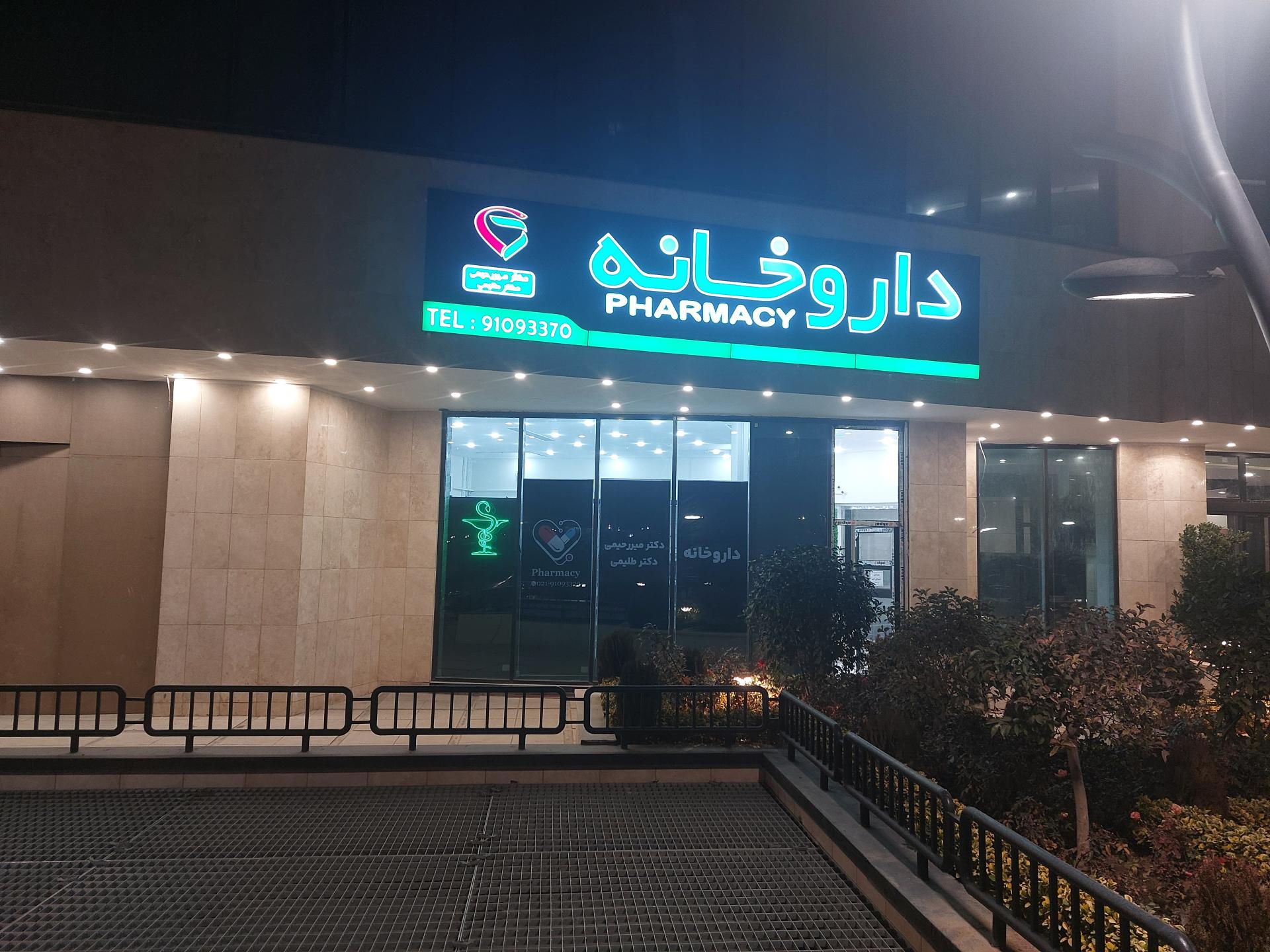 عکس داروخانه دکتر میررحیمی دکتر طلیمی