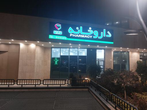 عکس داروخانه دکتر میررحیمی و دکتر طلیمی