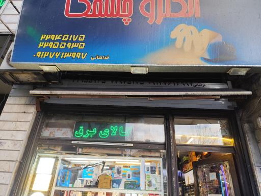 عکس الکتریکی چشمک