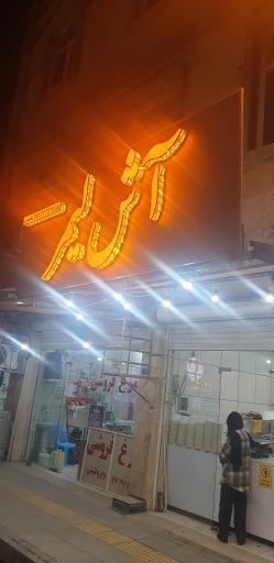 عکس آش لیمر