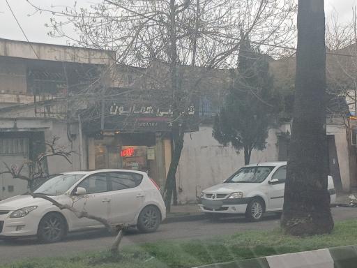 عکس شیرینی همایون-شعبه یک