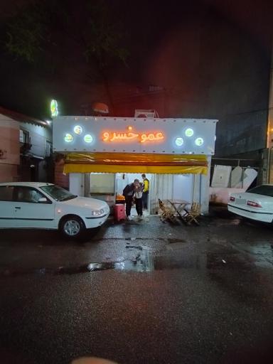 عکس فست فود عمو خسرو