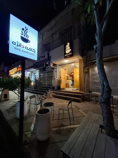 عکس کافه دانژه