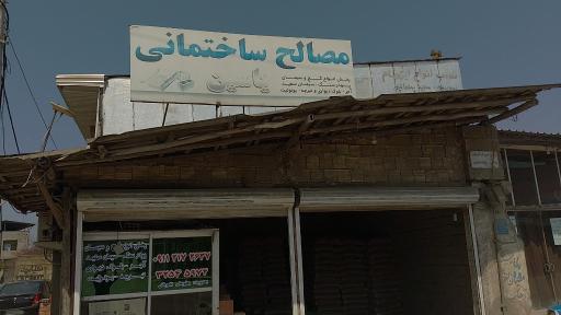 عکس مصالح ساختمانی یاسین 